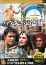 【バーゲンセール】【中古】DVD▼バグダッドの盗賊 字幕のみ