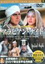 【バーゲンセール】【中古】DVD▼アラビアン ナイト 字幕のみ
