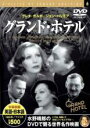 【バーゲンセール】【中古】DVD▼グランド ホテル 字幕のみ