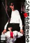 【バーゲンセール】【中古】DVD▼いつか誰かが殺される レンタル落ち