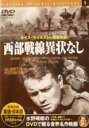 【バーゲンセール】【中古】DVD▼西部戦線異状なし 字幕のみ