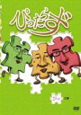 【バーゲンセール】【中古】DVD▼ぴったらず ぴっ之巻
