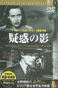 【バーゲンセール】【中古】DVD▼疑惑の影 字幕のみ