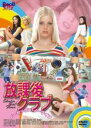 【バーゲンセール】【中古】DVD▼放課後クラブ ノーセックス ノーライフ 字幕のみ レンタル落ち