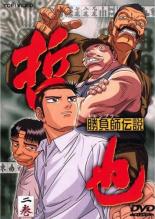 【中古】DVD▼勝負師伝説 哲也 二巻▽レンタル落ち【東映】