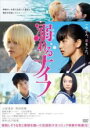 【中古】DVD▼溺れるナイフ レンタル落ち