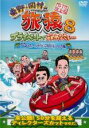 【バーゲンセール】【中古】DVD▼東野 岡村の旅猿8 プライベートでごめんなさい… グアム スキューバライセンス取得の旅 ハラハラ編 プレミアム完全版 レンタル...