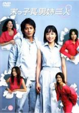 【バーゲンセール】【中古】DVD▼末っ子長男姉三人 4（第7話、第8話）▽レンタル落ち【テレビドラマ】