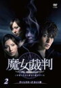 【バーゲンセール】【中古】DVD▼魔女裁判 2(第3話、第4話) レンタル落ち