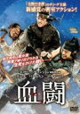 【バーゲンセール】【中古】DVD▼血闘 字幕のみ レンタル落ち