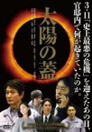 【バーゲンセール】【中古】DVD▼太陽の蓋 レンタル落ち