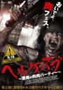 楽天中古DVDと雑貨のキング屋【バーゲンセール】【中古】DVD▼ヘルケバブ 悪魔の肉肉パーティー レンタル落ち