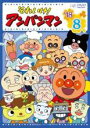 【中古】DVD▼それいけ!アンパンマン ’18 8▽レンタル落ち