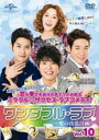 【バーゲンセール】【中古】DVD▼ワンダフル・ラブ 愛の改造計画 10(第19話、第20話) レンタル落ち