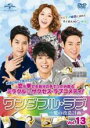 【バーゲンセール】【中古】DVD▼ワンダフル・ラブ 愛の改造計画 13(第25話、第26話) レンタル落ち