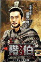 【中古】DVD▼階伯 ケベク ノーカット完全版 14 レンタル落ち
