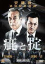 【バーゲンセール】【中古】DVD▼疵と掟 レンタル落ち
