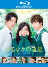 &nbsp;品　番&nbsp;PCXC70132&nbsp;出　演&nbsp;永野芽郁(与謝野すずめ)／三浦翔平(獅子尾五月)／白濱亜嵐(馬村大輝)／山本舞香(猫田ゆゆか)／小野寺晃良(犬飼学)／室井響(猿丸小鉄)／小山莉奈(鶴谷モニカ)／大幡しえり(亀吉奈々)／三鴨絵里子&nbsp;原　作&nbsp;やまもり三香／『ひるなかの流星』（集英社マーガレットコミックス刊）&nbsp;監　督&nbsp;新城毅彦&nbsp;制作年、時間&nbsp;2017年&nbsp;118分&nbsp;製作国&nbsp;日本&nbsp;メーカー等&nbsp;ポニーキャニオン&nbsp;ジャンル&nbsp;邦画／恋愛／青春／コミック原作&nbsp;&nbsp;【熱血　青春】&nbsp;カテゴリー&nbsp;ブルーレイ【熱血　青春】&nbsp;入荷日&nbsp;【2026-04-27】【あらすじ】与謝野すずめが転校先の高校で出会ったのは、上京初日に迷子になっていたのを助けてくれた担任教師の獅子尾。優しくて面倒見の良い獅子尾に、すずめは初めての恋をするレンタル落ちの中古品です