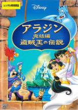 【中古】DVD▼アラジン完結編 盗賊王の伝説 レンタル落ち