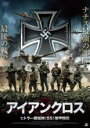 【バーゲンセール】【中古】DVD▼アイアンクロス ヒトラー親衛隊 SS 装甲師団 レンタル落ち