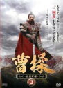 【バーゲンセール】【中古】DVD▼曹操 乱世奸雄 2(第3話、第4話) レンタル落ち
