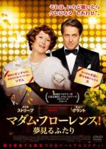 【バーゲンセール】【中古】DVD▼マダム・フローレンス! 夢見るふたり レンタル落ち