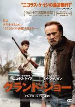 【バーゲンセール】【中古】DVD▼グランド・ジョー レンタル落ち