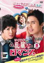 【バーゲンセール】【中古】DVD▼ワイルド 乱暴 な ロマンス 8(第15話、最終 第16話) レンタル落ち