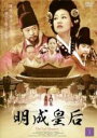 【中古】DVD▼明成皇后 ミョンソン 1(第1話、第2話) 字幕のみ レンタル落ち