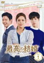 【バーゲンセール】【中古】DVD▼最高の結婚 1(第1話、第2話) 字幕のみ レンタル落ち