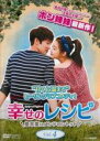 【バーゲンセール】【中古】DVD▼幸せのレシピ 愛言葉はメンドロントット テレビ放送版 4(第7話、第8話) 字幕のみ レンタル落ち