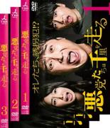 全巻セット【中古】DVD▼悪党たちは千里を走る(3枚セット)第1話〜第10話 最終 レンタル落ち