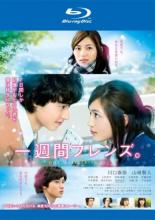&nbsp;品　番&nbsp;SHBR9453&nbsp;出　演&nbsp;川口春奈(藤宮香織)／山崎賢人(長谷祐樹)／松尾太陽(桐生将吾)／上杉柊平(九条一)／高橋春織(山岸沙希)／古畑星夏(近藤まゆ)／伊藤沙莉(フミ)／甲本雅裕(藤宮隆之)／国生さゆり(藤宮志穂)&nbsp;原　作&nbsp;葉月抹茶&nbsp;監　督&nbsp;村上正典&nbsp;制作年、時間&nbsp;2017年&nbsp;120分&nbsp;製作国&nbsp;日本&nbsp;メーカー等&nbsp;松竹&nbsp;ジャンル&nbsp;邦画／青春／恋愛／学園／コミック原作&nbsp;&nbsp;【熱血　青春】&nbsp;カテゴリー&nbsp;ブルーレイ【熱血　青春】&nbsp;入荷日&nbsp;【2026-04-29】【あらすじ】高校2年の長谷祐樹は、いつも一人でいる同級生・藤宮香織のことがずっと気になっていた。ある日ついに“友だちになって下さい”と声をかけるが、断られてしまう。実は、香織には友だちのことを一週間で忘れてしまうという特殊な記憶障害があったのだった。祐樹はそれでも構わないと月曜日になるたびに、友だちの記憶がリセットされている香織と友だちになるところから繰り返していく。やがてふたりは交換日記を始めることで、少しずつ距離を縮めていくのだったが。レンタル落ちの中古品です