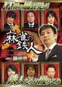 【バーゲンセール】【中古】DVD▼四神降臨外伝 麻雀の鉄人 挑戦者藤田晋 上巻