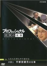 【中古】DVD▼プロフェッショナル 仕事の流儀 弁護士 宇都宮健児の仕事 人生も仕事もやり直せる レンタル落ち