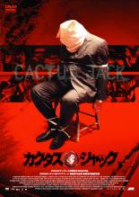 【バーゲンセール】【中古 DVD】▼カクタス・ジャック▽レンタル落ち