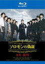 【中古】Blu-ray▼ソロモンの偽証 後篇 裁判 ブルーレイディスク レンタル落ち