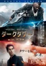 【バーゲンセール】【中古】DVD▼ダークタワー レンタル落ち