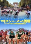 【バーゲンセール】【中古】DVD▼マイヨ・ジョーヌへの挑戦 ツール・ド・フランス100周年記念大会 レンタル落ち