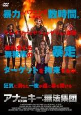 【バーゲンセール】【中古】DVD▼アナーキー:無法集団 字幕のみ
