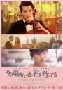 【バーゲンセール】【中古】DVD▼あの場所で君を待ってる 字幕のみ レンタル落ち