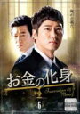 【バーゲンセール】【中古】DVD▼お金の化身 6(第11話、第12話) レンタル落ち
