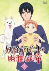 楽天市場】妖怪アパートの幽雅な日常（CD・DVD）の通販
