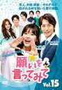 【バーゲンセール】【中古】DVD▼願いを言ってみて 15(第45話〜第47話) 字幕のみ レンタル落ち