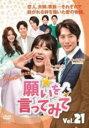 【バーゲンセール】【中古】DVD▼願いを言ってみて 21(第63話〜第65話) 字幕のみ レンタル落ち