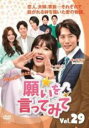 【バーゲンセール】【中古】DVD▼願いを言ってみて 29(第87話〜第89話) 字幕のみ レンタル落ち