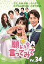 【バーゲンセール】【中古】DVD▼願いを言ってみて 34(第102話〜第104話) 字幕のみ レンタル落ち