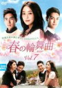 【中古】DVD▼春の輪舞曲 ロンド 7(第19話〜第21話) 字幕のみ レンタル落ち