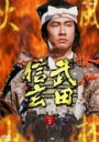 【バーゲンセール】【中古】DVD▼NHK大河ドラマ 武田信玄 完全版 2(第5話〜第8話) レンタル落ち