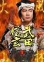 【バーゲンセール】【中古】DVD▼NHK大河ドラマ 武田信玄 完全版 3(第9話〜第12話) レンタル落ち